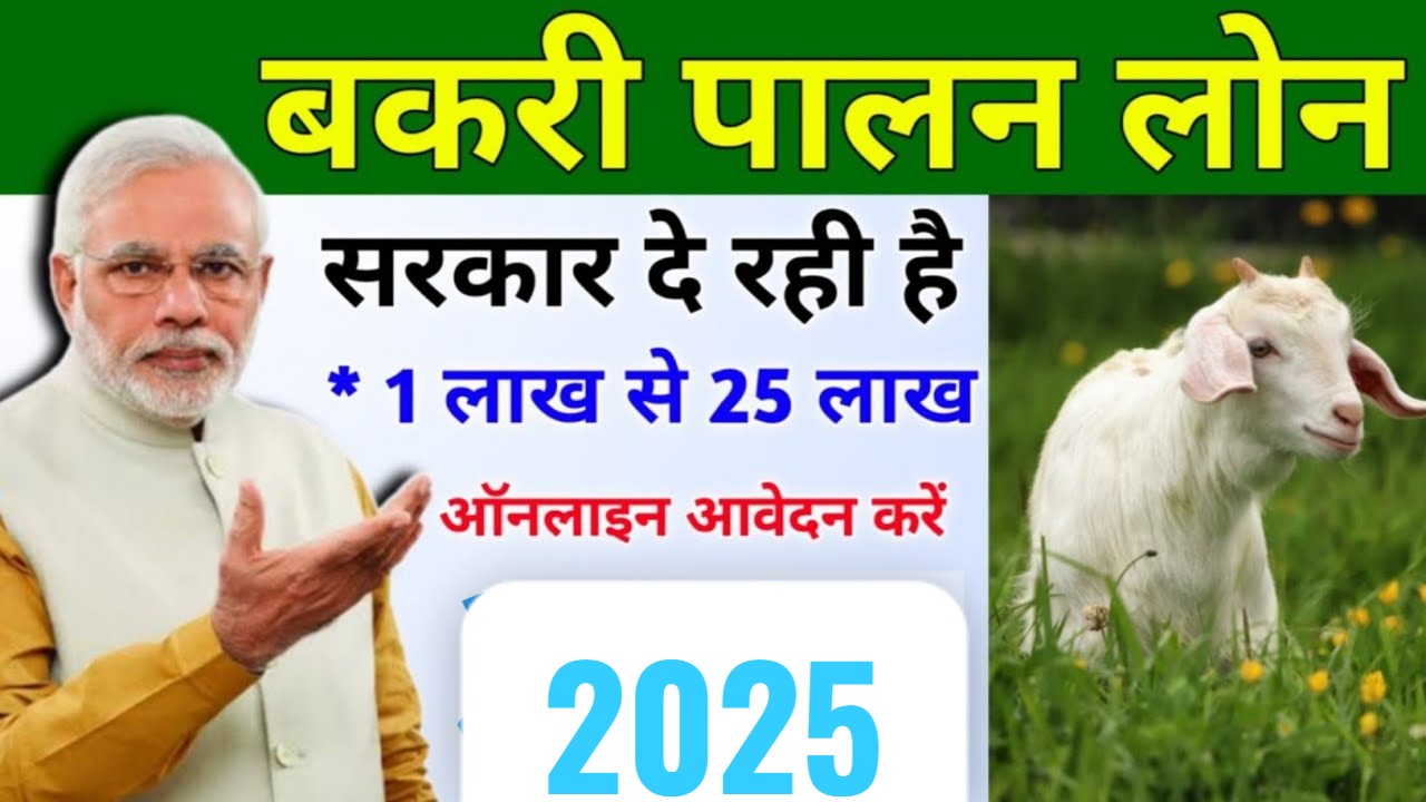 बकरी पालन लोन 2025: अब ऑनलाइन आवेदन से मिलेगा ₹1,25,000 का तुरंत अप्रूवल