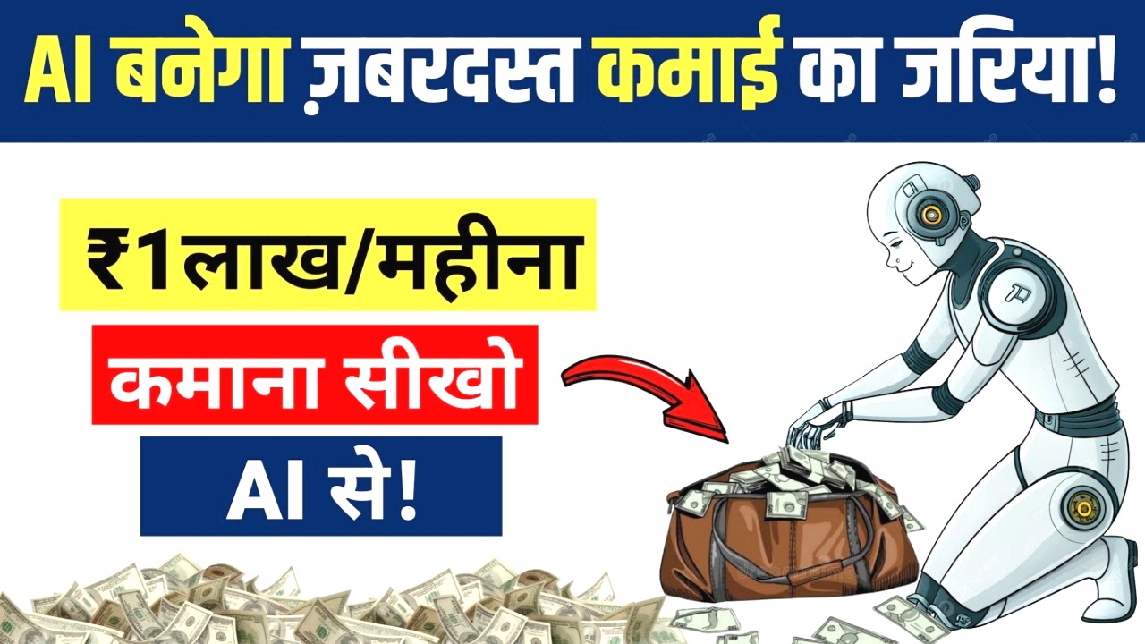 AI से पैसे कमाना सीखो
